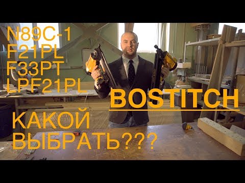 Какой-нейлер-bostitch-выбрать?-n89c-1-f21pl-f33pt-lpf21pl