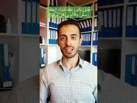 لماذا يجب عليك توكيل محامي او مستشار قانوني اثناء شراء بيع عقار في تركيا محامي في تركيا إسطنبول