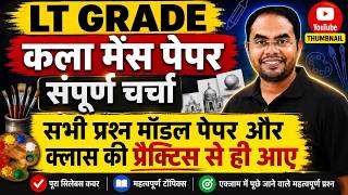 🔥 LT GRADE कला मेंस पेपर 2026 | संपूर्ण चर्चा | सभी प्रश्न मॉडल पेपर और क्लास प्रैक्टिस से आए |
