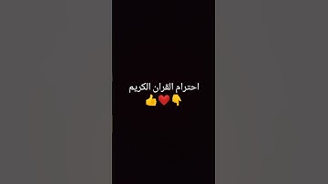 احترام القران الكريم #اذكروا_الله_يذكركم #انشر_تؤجر #اكتب_شي_تؤجر_عليه #explorepage #اكسبلور