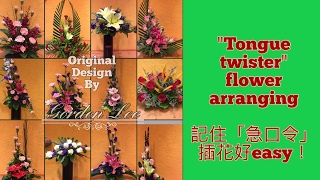 Tongue Twister for Flower Arranging 記住「急口令」插花好easyTY01