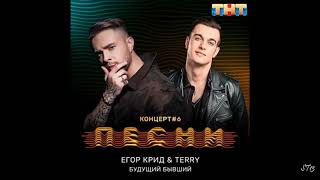 Егор Крид Feat Terry - Это твой Будущий Бывший!