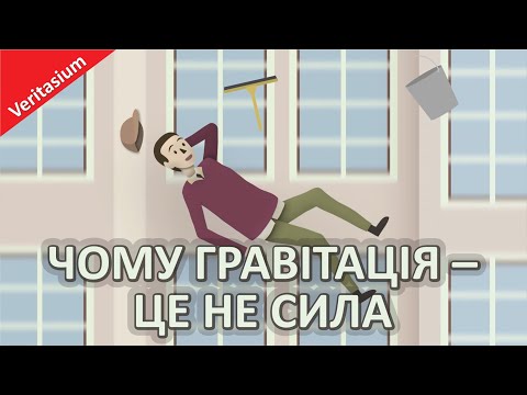 Чому гравітація – це не сила [Veritasium]