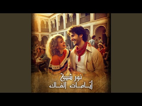 ايامات الفاك