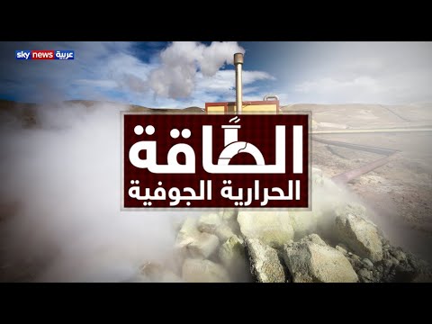 فيديو: ما هو مصدر الطاقة الحرارية الجوفية *؟