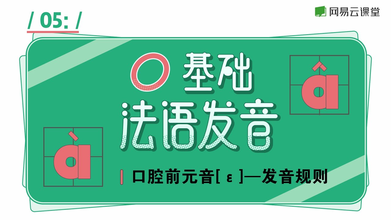 零基础法语发音课 05 口腔前元音e 发音规则 网易云课堂u Course 有道youdao Youtube 零基础法语发音课 05 口腔前元音e 发音规则 网易云课堂u Course 有道youdao Youtube