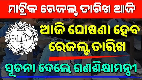 Matric Result 2023 | Matric Result 2023 Odisha Date And Time