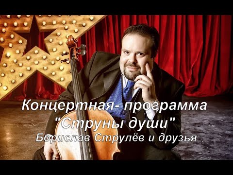 🔴 Магия музыки: Борислав Струлёв и друзья. Незабываемый концерт 'Струны души'.