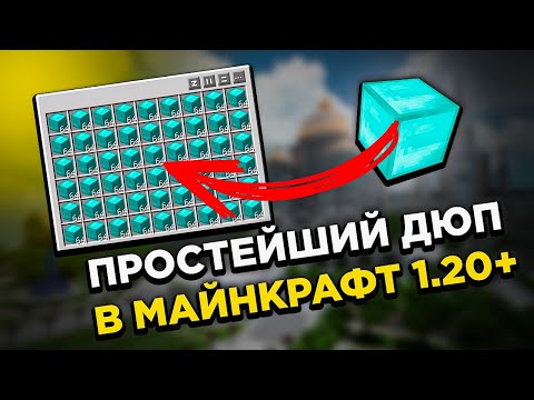 Простой Дюп Предметов В Майнкрафт 1.20!