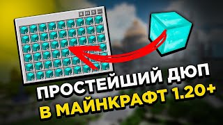 Простой ДЮП предметов в МАЙНКРАФТ 1.20+!