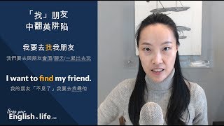 我要去「找」朋友的正確英文表達方式｜Bring Your English to Life