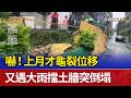 嚇！上月才龜裂位移 又遇大雨擋土牆突倒塌