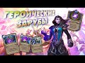 [ГЗ] ЖРЕЦ ВСТУПИЛ НА ПУТЬ ТЬМЫ! Майдтизер Жрец | Дуэли | Hearthstone