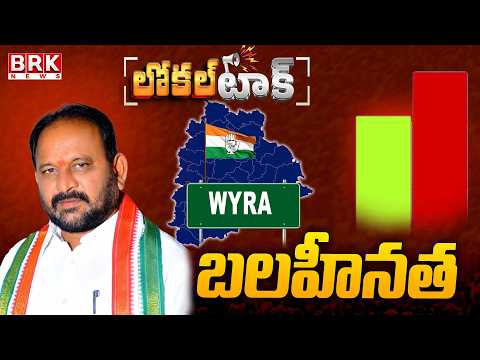 Local Talk : Wyra Congress MLA Malothu Ramdas Nayak Negatives | BRK News - TV9