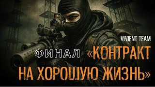 картинка: S.T.A.L.K.E.R. Контракт на хорошую жизнь #6 Комплекс Д-6. Финал