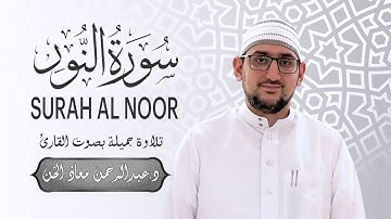 سورة النور كاملة بصوت القارىء د. عبدالرحمن معاذ الخن 😌🎧