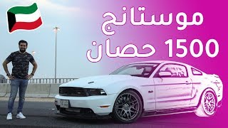 Ford Mustang 1500 HP \ فورد موستنج توين تيربو 1500حصان