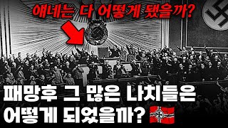 2차대전에서 패배한 뒤, 그 많은 나치들은 어떻게 되었을까?