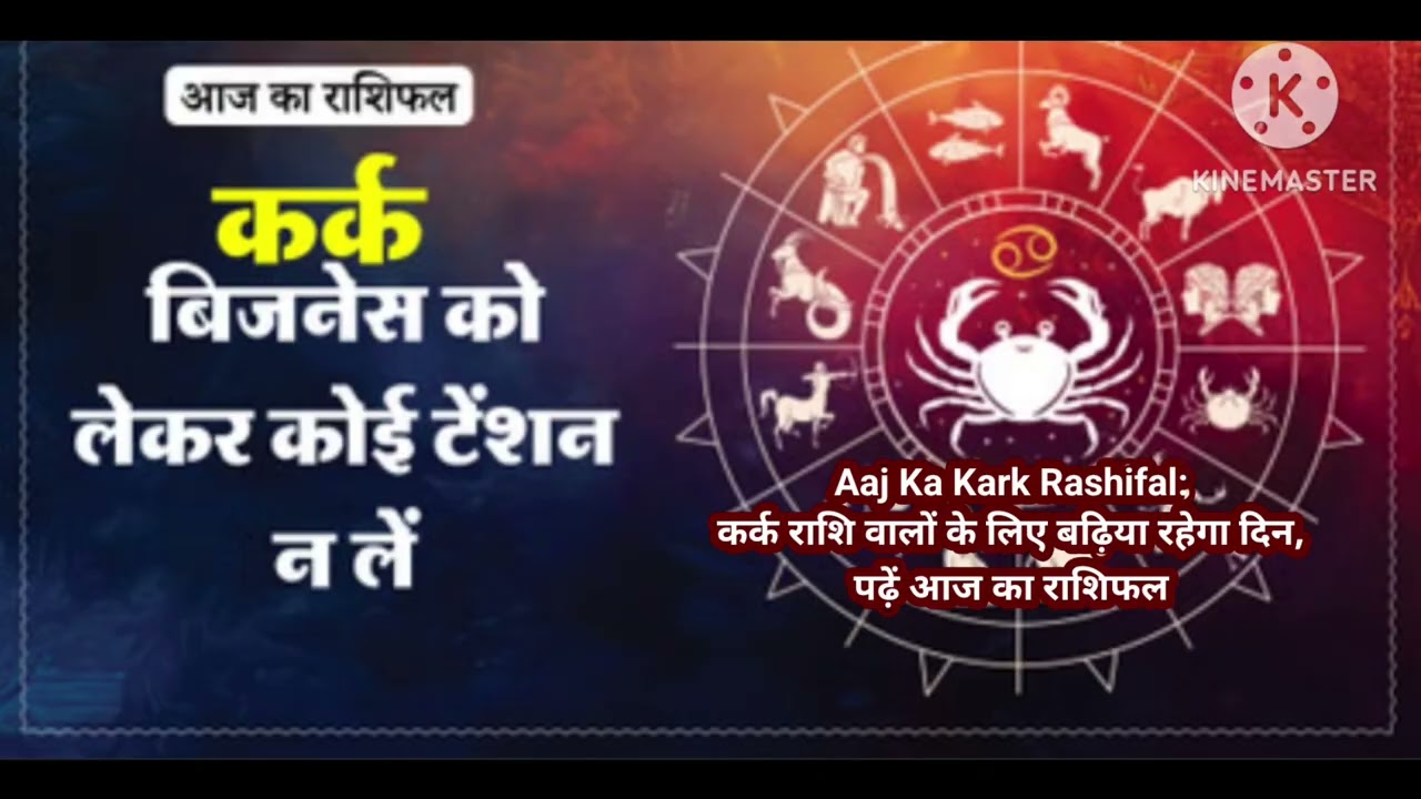 Aaj Ka Kark Rashifal: कर्क राशि_वालों_के_लिए_बढ़िया_रहेगा_दिन,_पढ़ें_आज_का-राशिफल