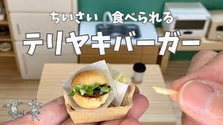 【食べられる】ミニチュア料理 「テリヤキバーガー」miniature cooking