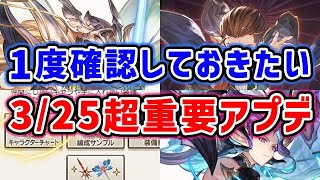 【グラブル】1度確認しておきたい 3/25の超重要アプデまとめ「グランブルーファンタジー」