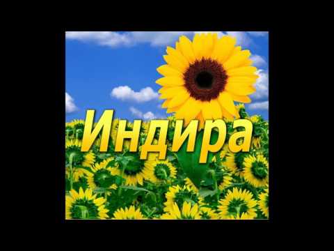 Все, кто с именем Индира, слушает эту мантру, будут иметь абсолютный успех