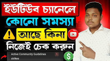 ইউটিউব চ্যানেল ঠিক আছে কিনা কিভাবে বুঝব✅YouTube Channel Check | How To Monetize Youtube Channel 2026
