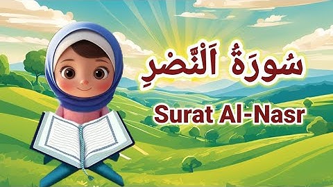 سورة النصر مكررة للأطفال - Surat Al-Nasr