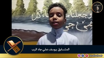 يوسف علي جاد الرب - مسابقة أجمل الأصوات في التلاوة والإنشاد
