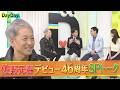 ＜DayDay.＞佐野元春 生出演！デビュー46周年 SPトーク【見逃し配信】