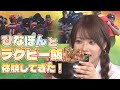 【今日好きで話題】ひなぽんがラグビー部グルメを真剣レビュー！
