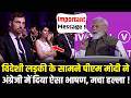 PM Modi ने France के Paris में विदेशी लड़कियों के सामने अंग्रेजी में दिया ऐसा भाषण, मचा हल्ला !
