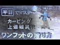 カービングの特効薬~半日以内にマスターするワンフットフリーラン~