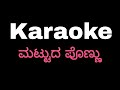 Mattudaponnu karaoke mattudaponnetulukaraokemadhanmanipaltulunadabirsernewkaraokearjunkapikad