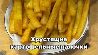 видео: Хрустящие картофельные палочки картинка: Хрустящие картофельные палочки