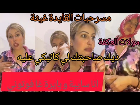 لايف القايدة غيثة الموت ديال الضحك 