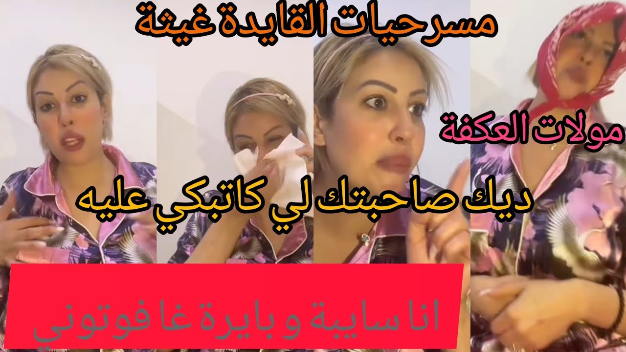 لايف القايدة غيثة الموت ديال الضحك 🤣🤣