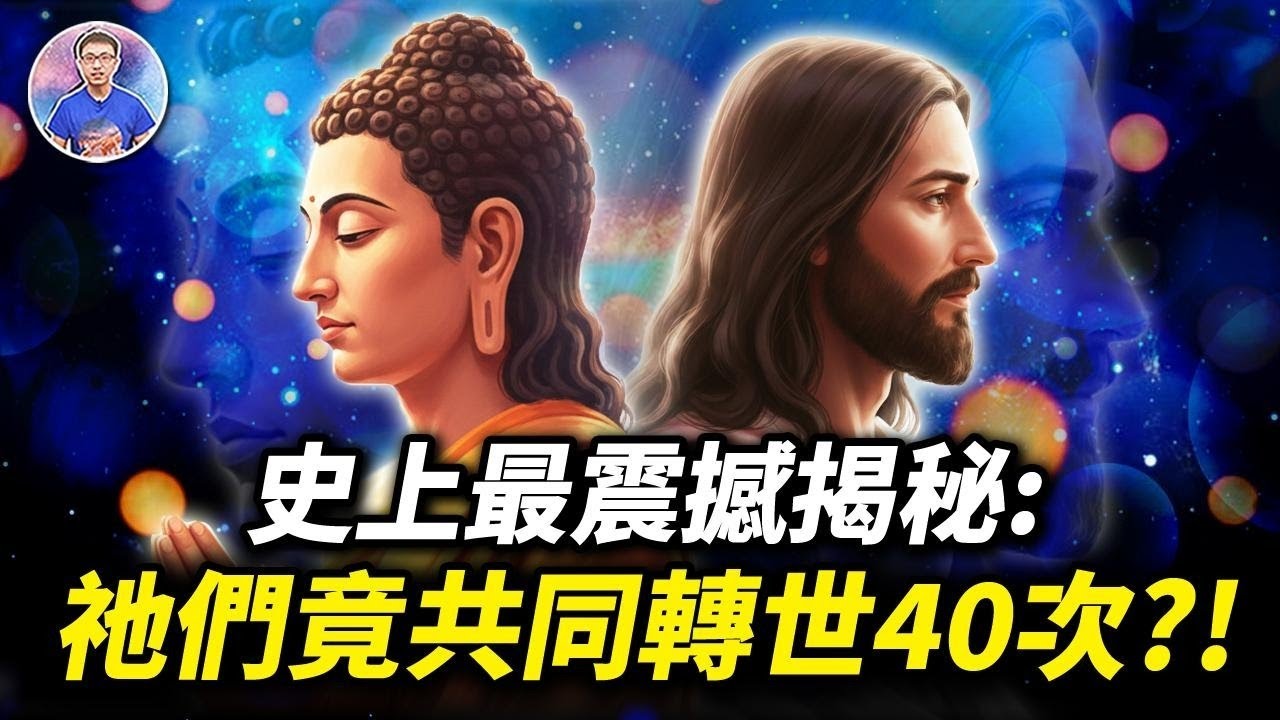 隱藏了兩千年的秘密！？耶穌和佛陀跨越40世的靈魂約定！【地球旅館】
