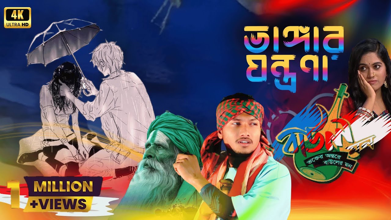 ভাঙ্গার যন্ত্রণা | সেরা ফোক গান 2026 🔥 Indian Idol new season song 2026