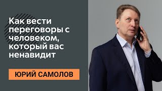 Переговоры с врагом. Как вести переговоры с человеком, который вас ненавидит