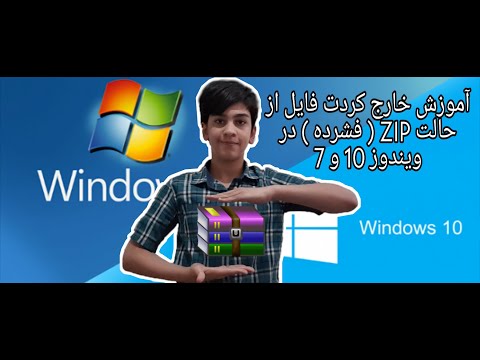 آموزش خارج کردن فایل از حالت ZIP ( فشرده ) در ویندوز 10 و 7