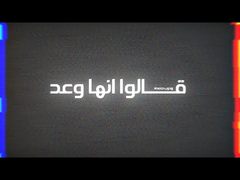 قالوا انها وعد قصد