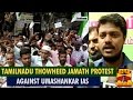 Tamil nadu thowheed jamath protest against umashankar ias in chennai  thanthi tv