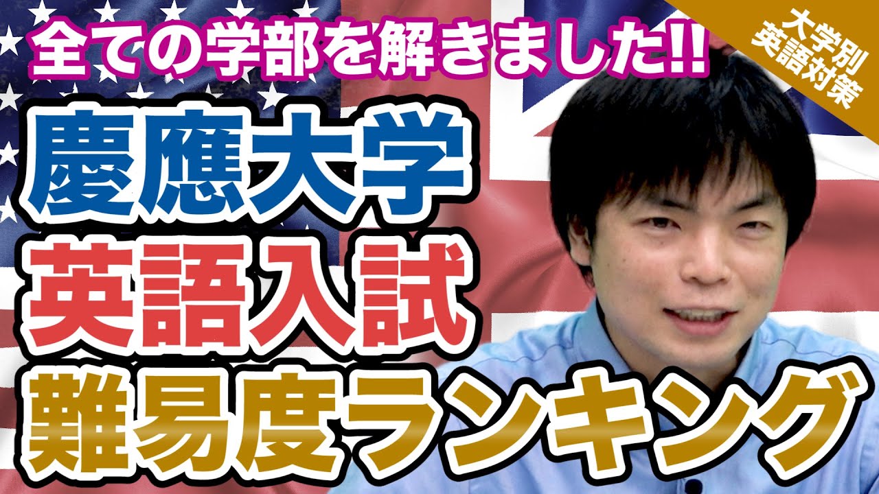 【入試の英語対策!!】慶應義塾大学 英語入試問題 難易度ランキング2020!!｜大学別英語対策動画