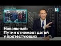 Навальный: Путин отнимает детей у протестующих