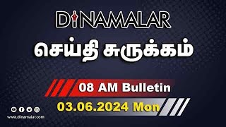 செய்தி சுருக்கம் | 08 AM | 03-06-2024 | Short News Round Up | Dinamalar