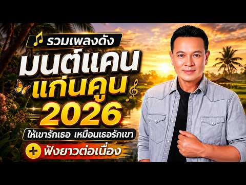 ผูกฝ้ายสายแนน สุดฮิต 2026 🔥 มนต์แคน แก่นคูน รวมเพลงเศร้ากินใจ ฟังยาวๆ น้ำตาซึม