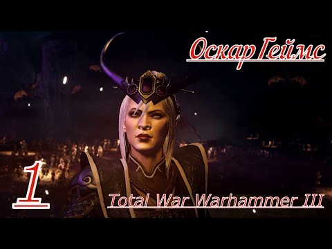 Видео: Прохождение.Total War Warhammer III Часть 1. Катай Мяо Ин, Штормовой Дракон.