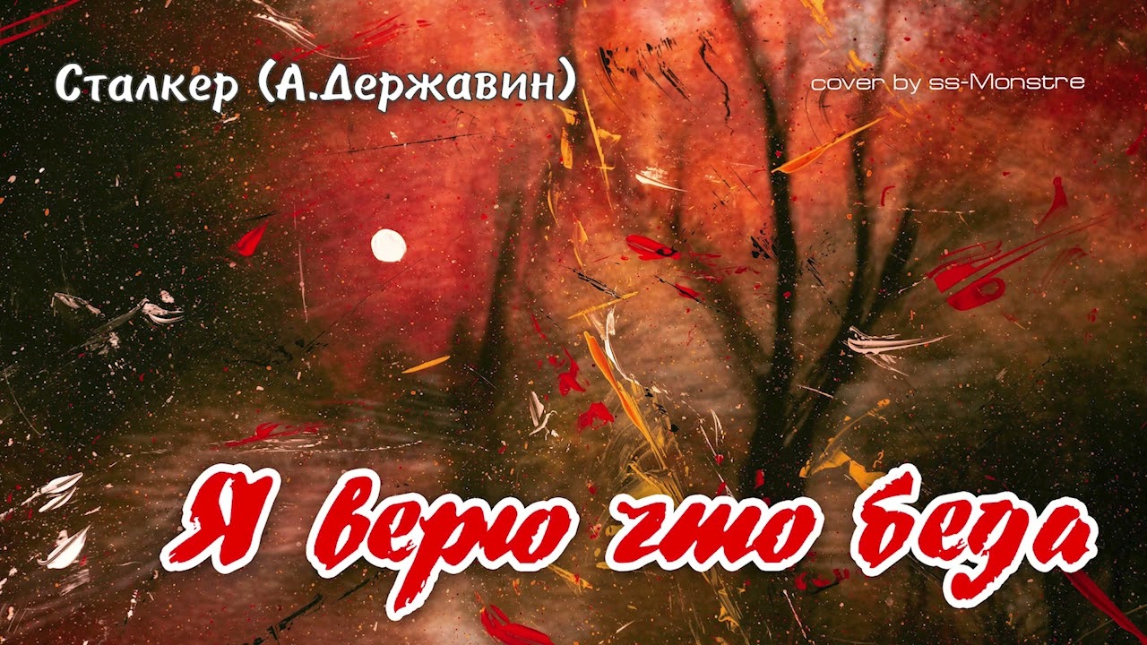 Сталкер (А. Державин) - Я верю... [remix by Michaelrus] (cover by ss-Monstre)