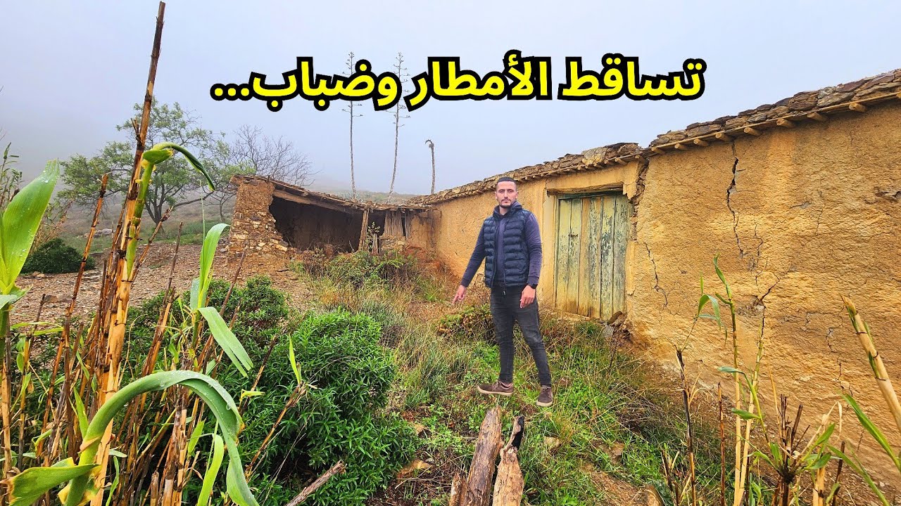 الحياة اليومية في البادية الاجواء الشتوية جبال الريف Hoceima 